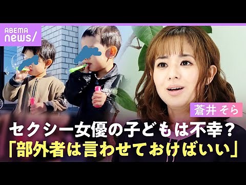 【蒼井そら】息子が“セクシー女優”の過去を知ったら？「思春期に話ができる間柄でいたい」双子の育児・ママ友との交流も独占取材｜NO MAKE