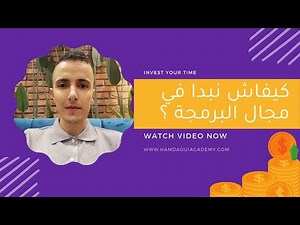 كيفاش نبدا في مجال البرمجة و تطوير مواقع و تطبيقات الويب ؟