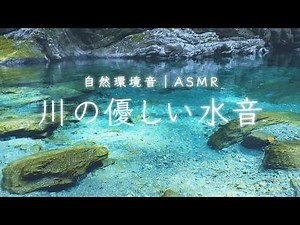 【睡眠用BGM】日本一の清流「仁淀ブルー」優しい川の音でぐっすり眠れる【4K映像】