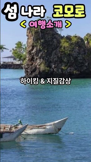 섬나라 코모로 #여행소개 #섬여행 #코모로 #아프리카동부