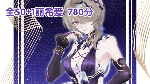 ios539能级！全S0 1丽希爱/瑟|丽薇爱|伊始终|薇终科拿下785/774/760/754/721分红莲虚数花！只需单环就能轻松出分！！