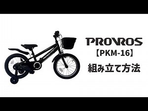 PROVROS プロブロス【PKM-16】子ども自転車 MTB 組み立て方法
