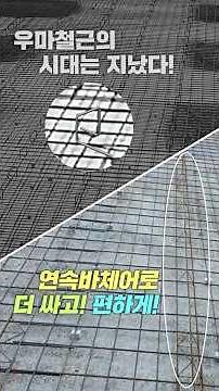 우마철근 설치공정이 사라진 공기단축 방법 "바로나 연속바체어" #construction #바로건설기술 #연속바체어 #건설현장 #우마철근 #rebar #barchair