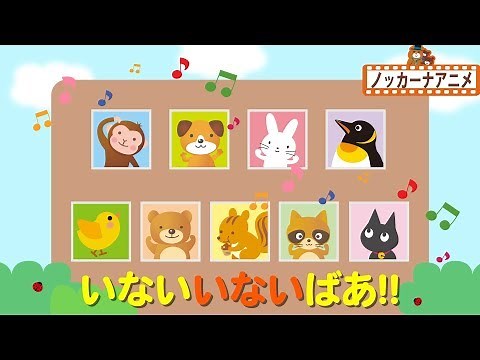 いないいないばあ！動物いろいろ だれのおうちかな？知育【赤ちゃん・子供向けアニメ】Animal peekaboo animation for kids & baby