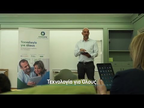 Πρόγραμμα Τεχνολογία για Όλους | COSMOTE