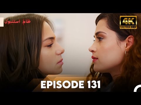 Cruel Istanbul in 4K | Episode 131 | ظلم استنبول | Urdu Dubbed