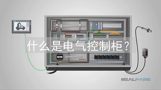 什么是电气控制柜？