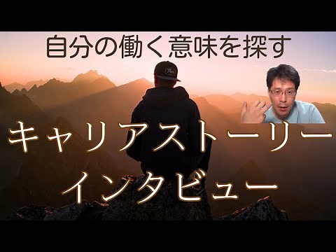 自分の働く意味とは？「キャリアストーリーインタビュー」マーク・サビカス