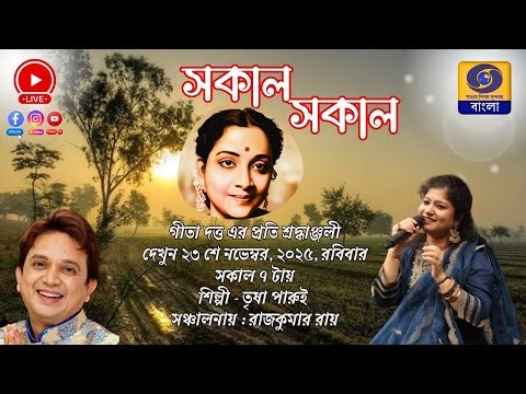 SAKAL SAKAL Morning Breakfast Show : Trisha Parui @DDBanglaTV #ddbangla