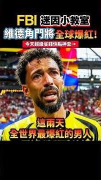 維德角世界盃一戰成名！粉絲一夜漲了1000萬!世界盃維德角VS西班牙大爆冷門 #一分鐘迷因小教室 #迷音 #世界盃 #世足