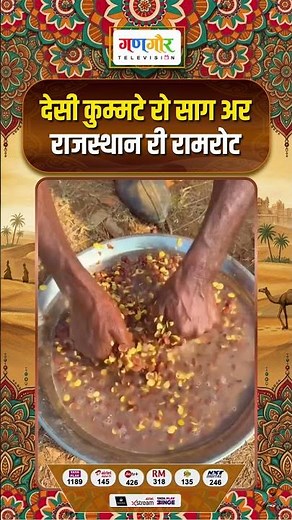 देसी कुम्मटे का साग और रामरोट, पारंपरिक राजस्थानी का स्वाद | Rajasthani Food