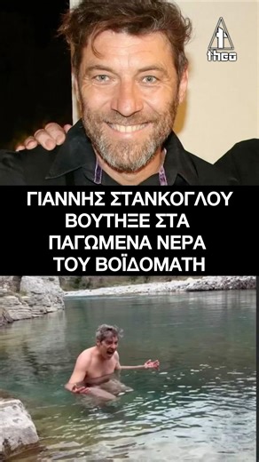 Γιάννης Στάνκογλου: Βούτηξε στα παγωμένα νερά του Βοϊδομάτη