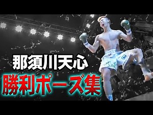 那須川天心 KO TKO 勝利ポーズ集 【RIZIN 切り抜き】