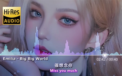 『Hi-Res无损』《Big Big World》宝藏英文歌，温柔女声，开口沉沦！--流星奔月-默认收藏夹-哔哩哔哩视频