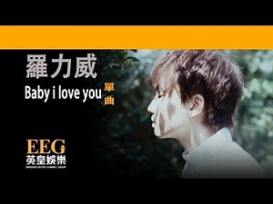 羅力威 ADASON LO《Baby I Love you》OFFICIAL官方完整版[歌詞版][HD][LYRICS][MV]