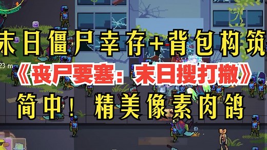 简中！末日僵尸+背包构筑！好玩的精美手绘像素肉鸽新游《dead engine 丧尸要塞：末日搜打撤》实机试玩！