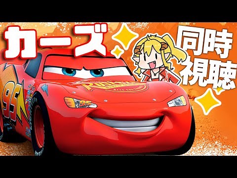カーズ(Cars) 同時視聴