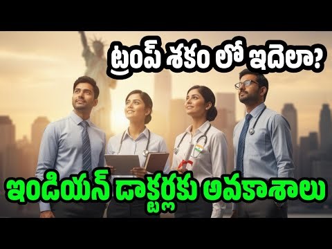 అమెరికా వైద్య కల సాకారం: ఫారిన్ డాక్టర్లకు ఎక్కడెక్కడ రెడ్ కార్పెట్ పరుస్తున్నారో తెలుసా?