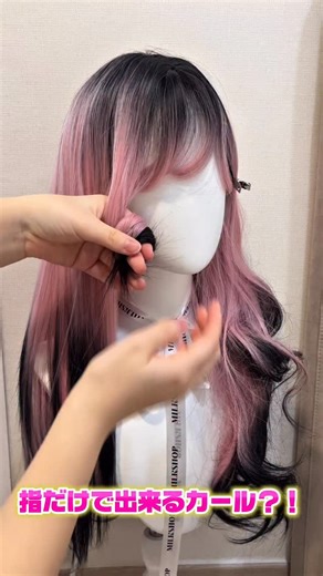 MILKSHOP on Instagram: "⸜❤︎⸝ 𝑀𝐼𝐿𝐾𝑆𝐻𝑂𝑃.𝑇𝑂𝐾𝑌𝑂 ⸜❤︎⸝ ⁡ 指でカールができる？！ ⁡ ෆ‪┈┈┈┈┈┈┈┈┈┈┈┈┈┈ෆ‪ ⁡ MILKSHOPのウィッグで、もっと自由にヘアチェンジしよっ🎀🖤 ⁡ 「髪染めたいけど、傷むのが怖い…」 「カラーしてもすぐ色落ちしちゃう…」 そんな悩み、もう我慢しなくてOK🙆‍♀️✨ ⁡ MILKSHOPでは 💗ベーシック（気軽に楽しめるお手頃タイプ） 🤍ミディアム（自然さ×コスパのバランス◎） 🖤プレミアム（リアルすぎてびっくりな質感） ⁡ の3タイプをご用意してます🫶 ⁡ 全部めちゃ自然で、地毛みたいに馴染むし “染めたて感”も長持ち💘🎨 ⁡ 今日はどの自分でいく？💇‍♀️💭 ⁡ To purchase from overseas, please click here 🌍 @milkshop_world ⁡ #量産型ヲタク #量産型コーデ #𝗄𝖺𝗐𝖺𝗂𝗂 #いいね返し #𝖿𝟦𝖿 #韓国ファッション #ワンホン #毎日コーデ #地雷コーデ #お