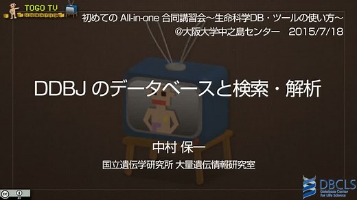 DDBJのデータベースと検索・解析@初めてのAll-in-one 合同講習会
