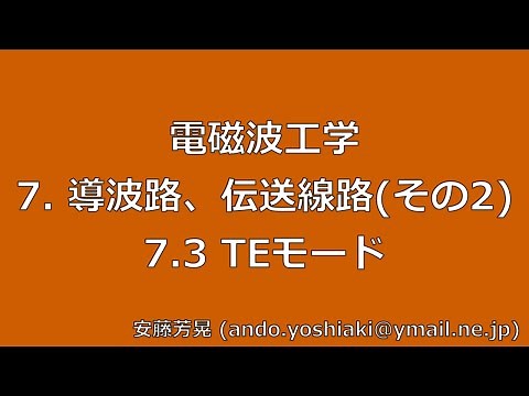 電磁波工学 7.導波路、伝送線路(その2) 7.3TEモード