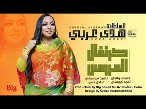 هدى عربي - كرنفال العروس || New 2024 || اغاني سودانية 2024