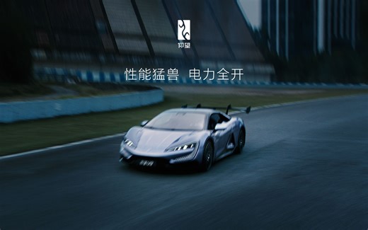 仰望U9丨赛道猛兽，电力全开