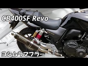 CB400SF Revo ヨシムラマフラー カーボン