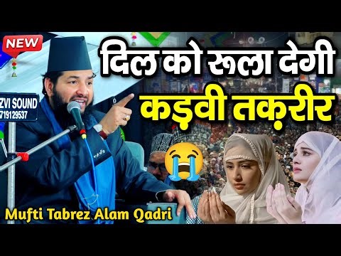 दिल को रुला देगी कड़वी तक़रीर - New Taqreer - mufti tabrez alam ki takrir - mufti tabrez alam qadri