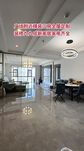 广场附近精装三房全屋定制，全屋品牌家居家电，装修九九成新配套齐全关门麦，喜欢的来看#今日优质房源实景拍摄 #证件齐全 #先到先得 #现场实拍 #好不好看你们说了算