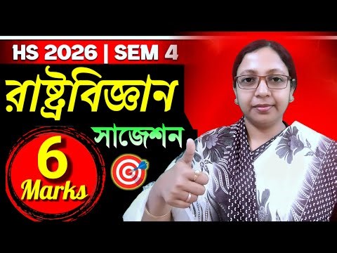 HS 2026 4th Sem🎯 Political Science🔰 6 marks Suggestion✅ উচ্চমাধ্যমিক ৪র্থ সেমিস্টার রাষ্ট্রবিজ্ঞান