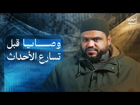 وصايا قبل تسارع الأحداث | أحمد السيد