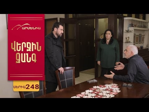Վերջին Զանգ, Սերիա 248 / Verjin Zang