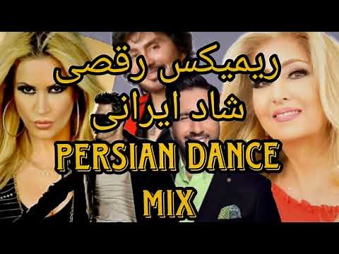 میکس شاد ایرانی | Persian Dance Mix | ریمیکس رقصی بندری | remix raghsi irani jadid