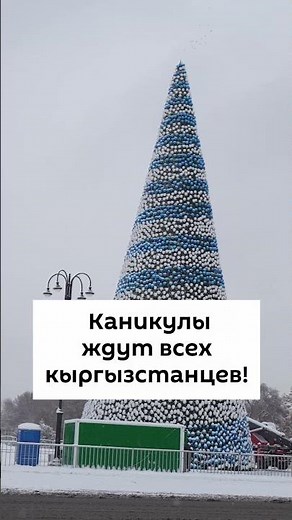 Каникулы ждут всех кыргызстанцев!