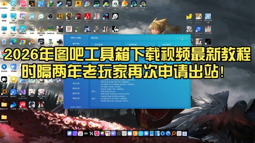 时隔两年了，2024年～2026年这两年期间的第三个视频了（图吧工具箱版本升级下载教程）
