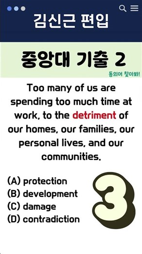 (58탄)편입 기출어휘 동의어, 2문제로 끝내기 | #편입영어 #편입준비 #편입합격