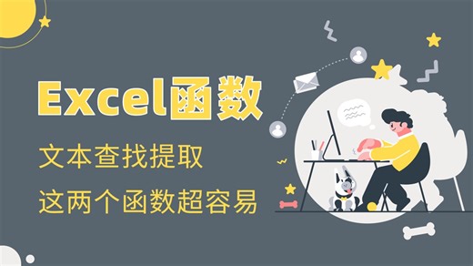 4个案例教会你用文本函数进行查找并提取