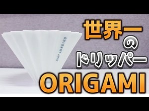 [Review] Comparing the ORIGAMI Dripper and the V60 [Coffee]