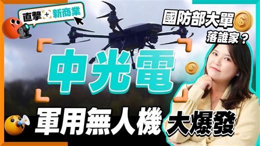 國防部史上最大無人機標案啟動！直擊台灣無人機關鍵玩家：中光電｜直擊新商業