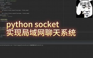 python 使用socket实现局域网聊天系统，python课程设计毕设作业例子
