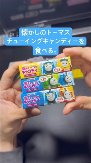 【あの頃の】トーマスチューイングキャンディーが発掘されたので食べる。 #トーマス #お菓子 #食レポ #懐かしい #100均 #ダイソー #ilife #vlog