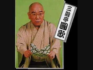 三遊亭圓歌 授業中 1/2