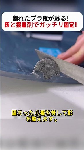 割れたプラ板が蘇る！灰と接着剤でガッチリ固定！ #プラスチック補修 #修理のコツ #ひび割れ直し #DIYの神技 #補強アイデア