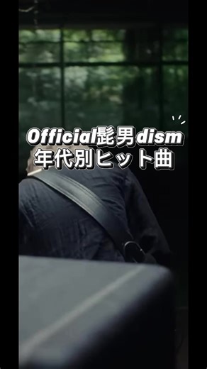 Official髭男dismの年代別ヒット曲特集