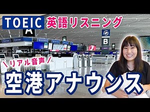 リアルTOEIC風空港アナウンス