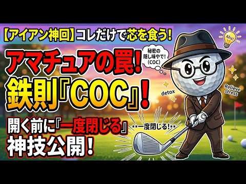 【アイアン神回】コレだけで芯を食う！プロが教えるフェース開閉の隠し味