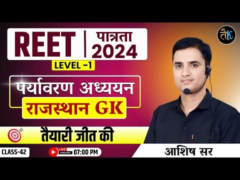 Reet Online Classes 2024 | रीट प्री पर्यावरण अध्ययन | Reet Pre Environmental Studies Classes | 42