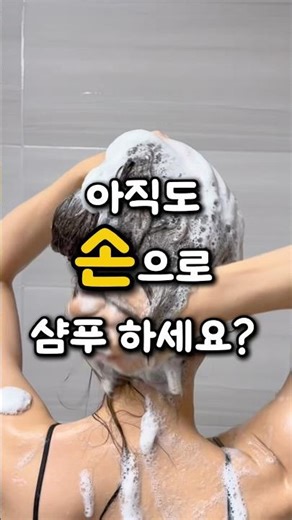 아직도 손으로 샴푸하시나요!!?😲 샴푸브러쉬로 시원하게 관리하세요:)! #꿀템 #쿠팡템 #샴푸브러쉬 #살림템