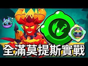 【荒野亂鬥】連擊轉輪超強 莫提斯1配崛起 能隔牆 還能打大招 CD又短 滿吊飾新版莫提斯來了